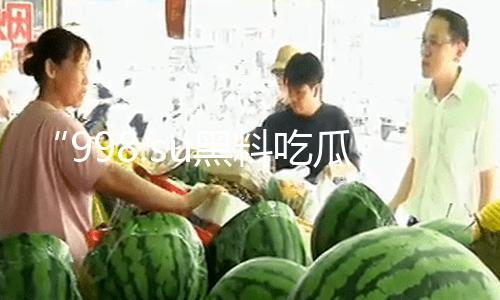 相关新闻吃瓜网永久官网998su