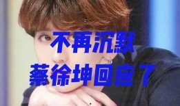 蔡徐坤今日爆料最新消息,娱乐圈惊天秘密即将揭晓！”