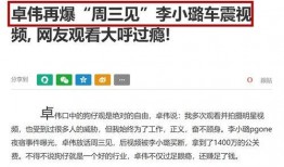 卓伟周三最新爆料,揭秘娱乐圈惊天秘密！