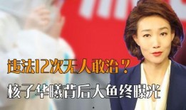 核子华曦爆料最新消息,揭秘疫情背后的惊人真相